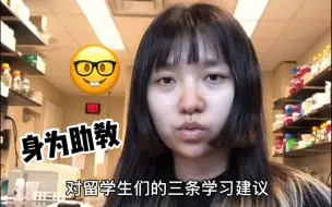 做了三年助教教课，我对留学生们的三条学习建议