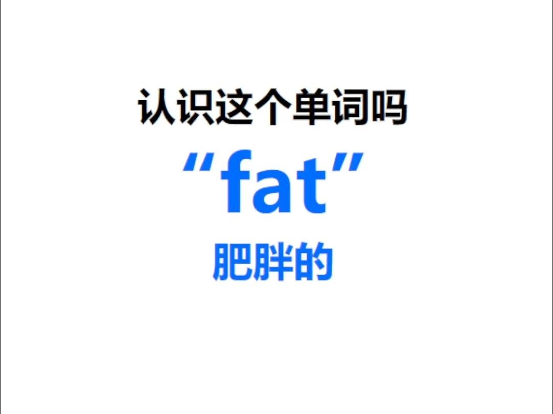 [点关注,一秒记单词fat系列单词记更多]哔哩哔哩bilibili