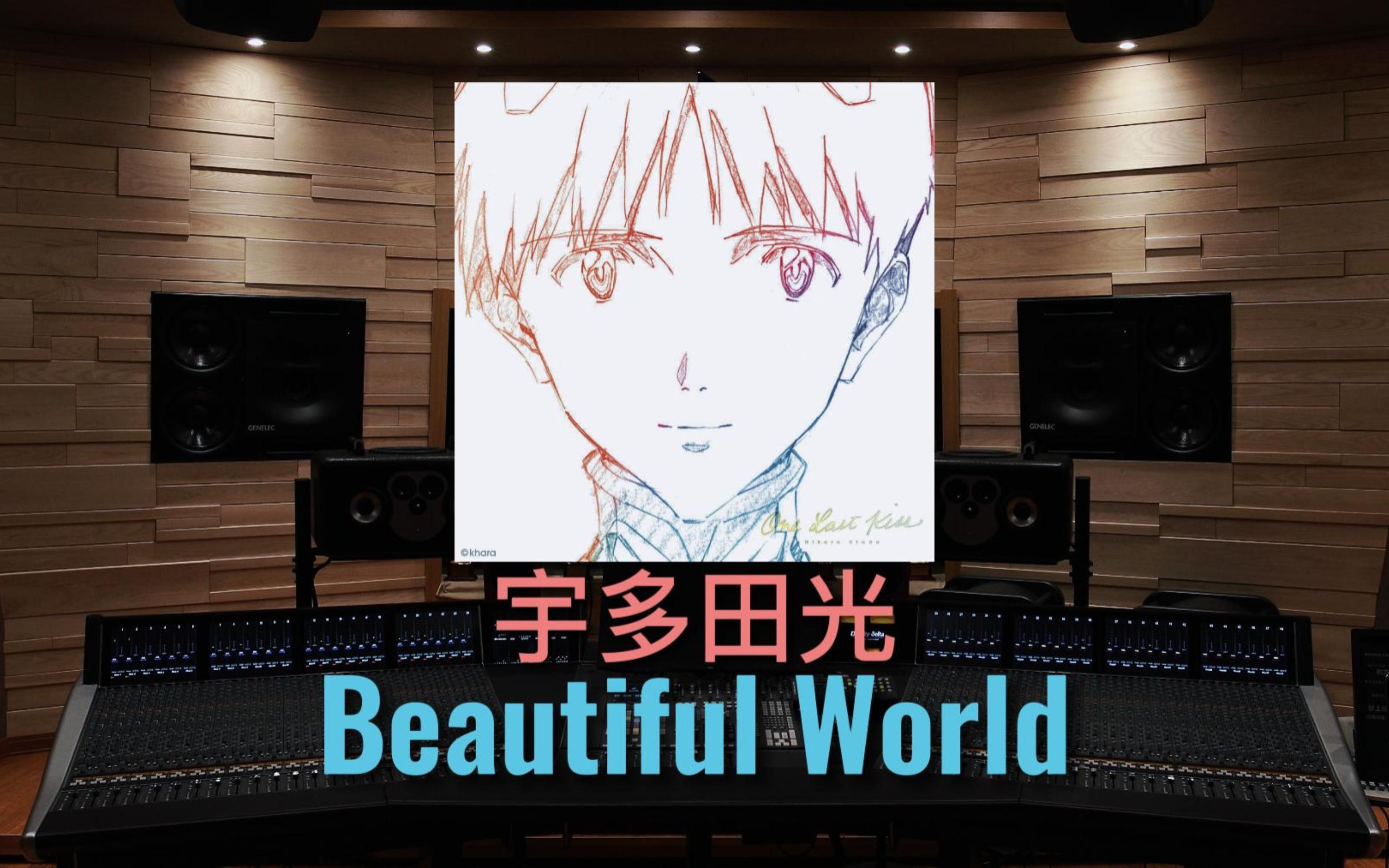 [图]【One Last Kiss｜宇多田光】百万级录音棚听《Beautiful World》《新·福音战士剧场版:│▌》【Hi-Res】