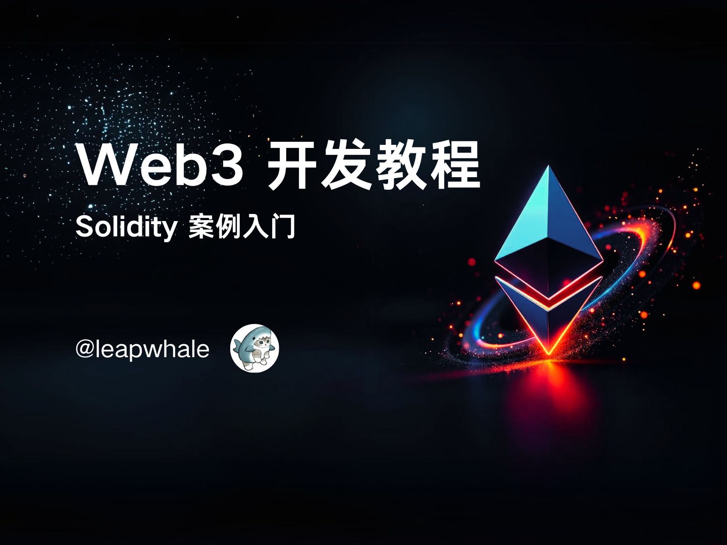 【零基础】Solidity快速入门 | 智能合约开发 | Web3案例入门 | 区块链开发 | 配套代码讲义哔哩哔哩bilibili