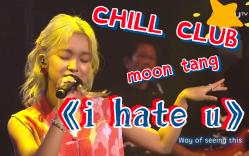 [图]【CHILL CLUB】moon tang《i hate u》试下讨厌自己 先可以更爱自己！