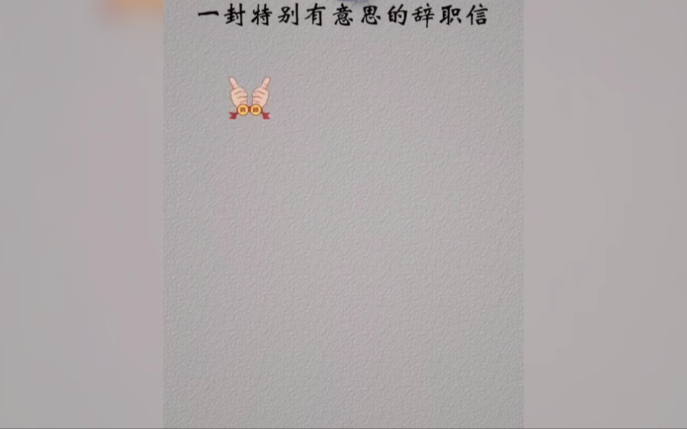 这样写辞职信,领导不会拒绝.哔哩哔哩bilibili