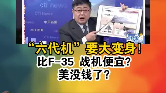 Download Video: “六代机”要大变身！比F-35 战机便宜？美没钱了？