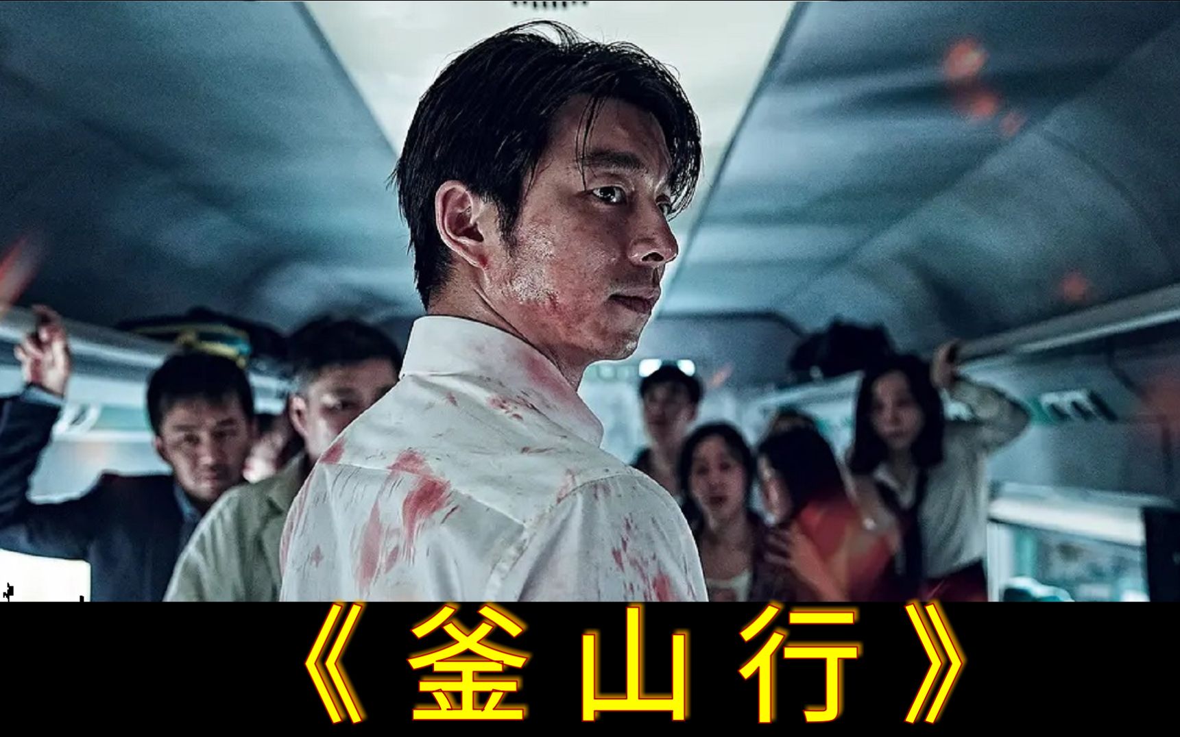 电影大表哥&一场考验人性的末日逃亡《釜山行》