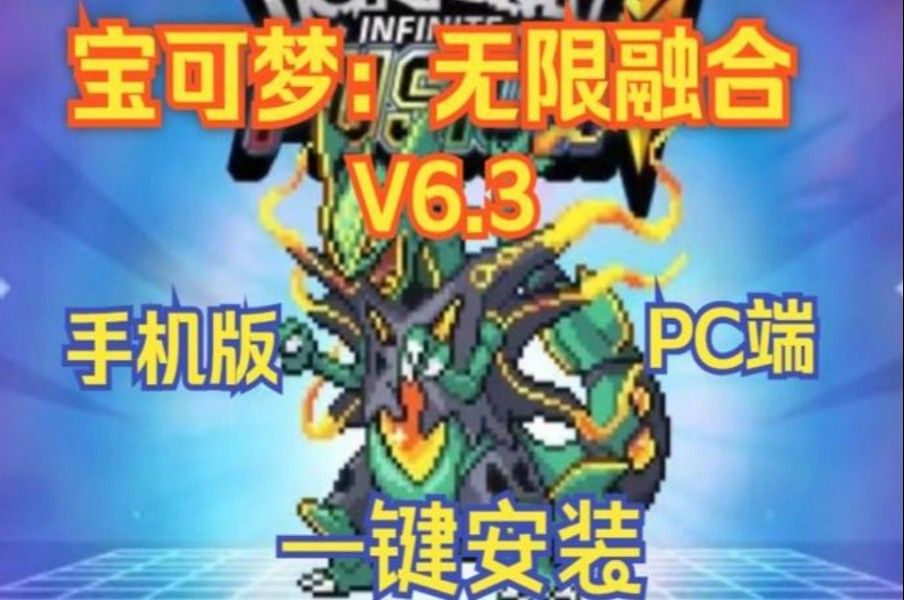 [图]免费白嫖！【宝可梦：无限融合】v6.3 汉化版 PC版+手机版 免费下载！附带懒人包解压即玩