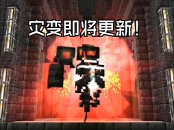 Download Video: 灾变新BOSS先驱者即将更新！