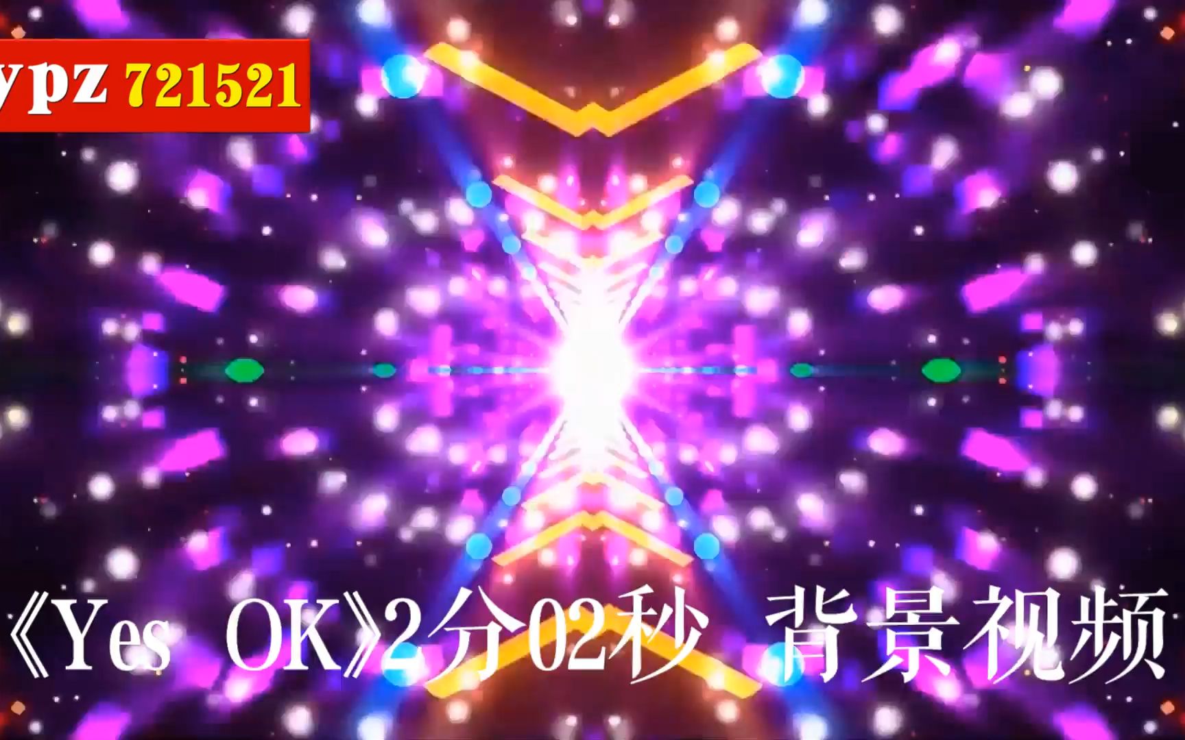 青春有你《yes ok》2分02秒 背景视频