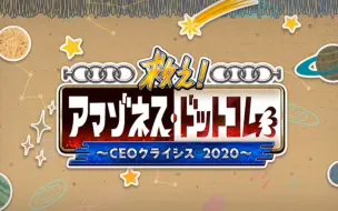 Download Video: 【FGO·活动翻译·完结】救救Amazon.com吧！~CEO Crisis 2020~