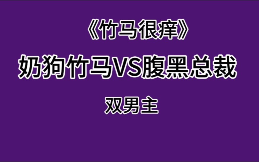 [图]被腹黑总裁看上了怎么办？？？？？