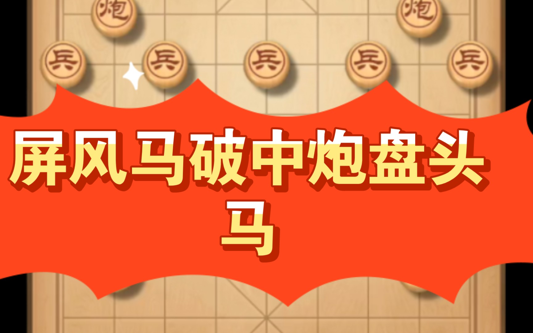 屏风马破中炮盘头马