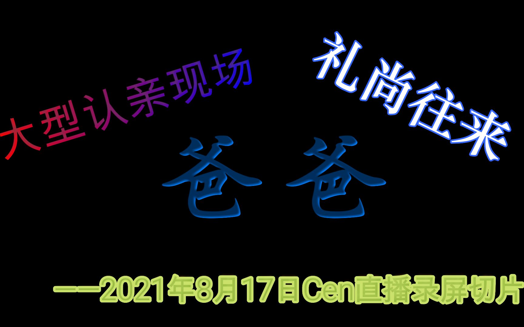 【Cen录播片段】大型认爹现场!——2021年8月17日Cen直播哔哩哔哩bilibili杂谈