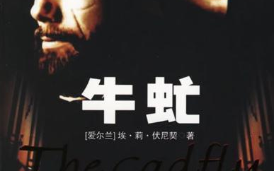 有声书:牛虻 伏尼契 王刚(和大人)央广-版本