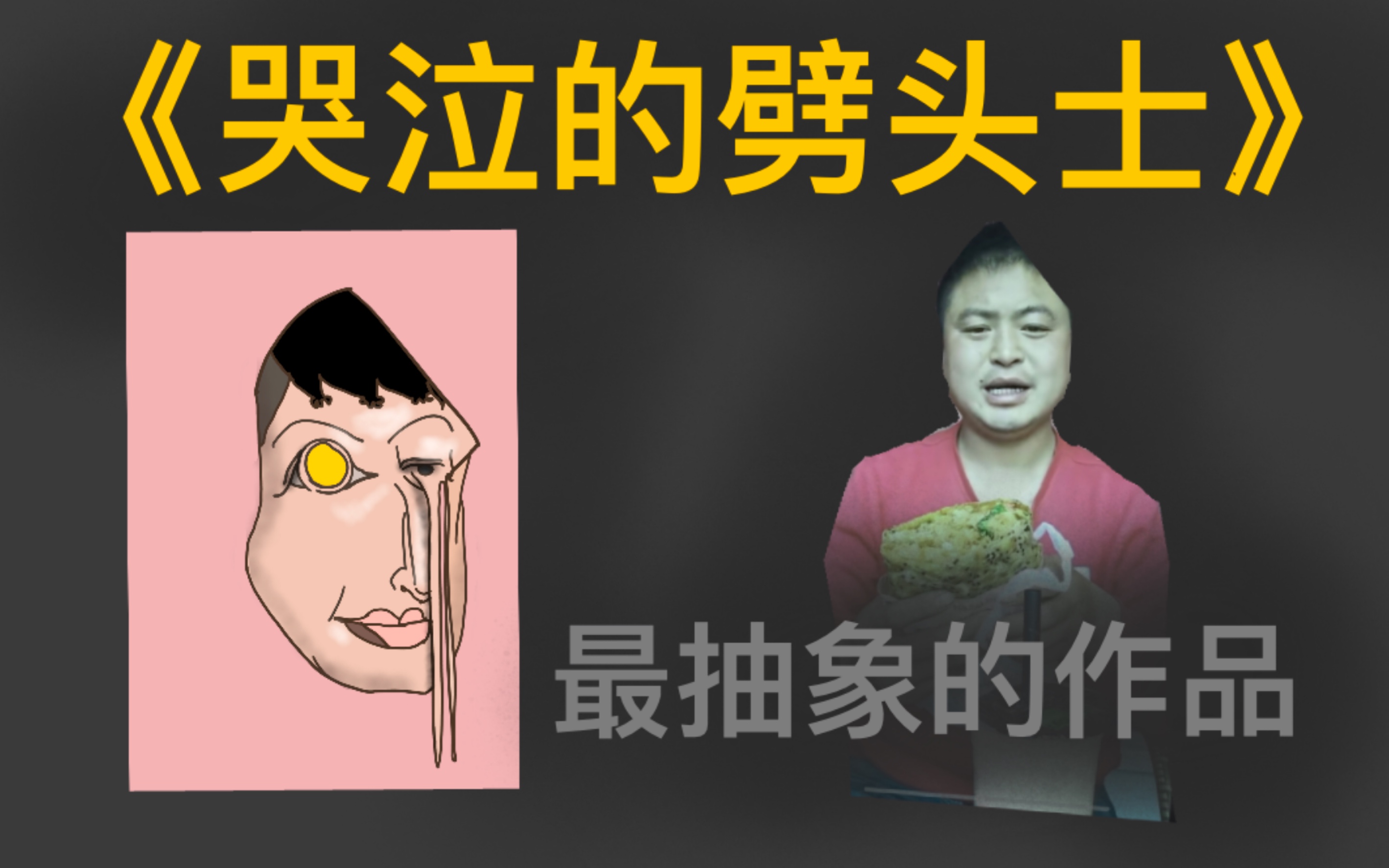 [图]抽象画《哭泣的劈头士》