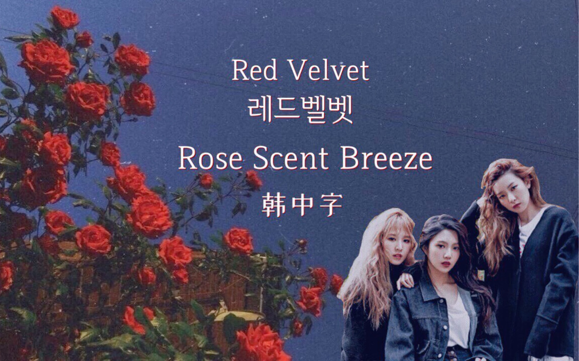 [图]【Red Velvet】Rose Scent Breeze（韩中字幕）