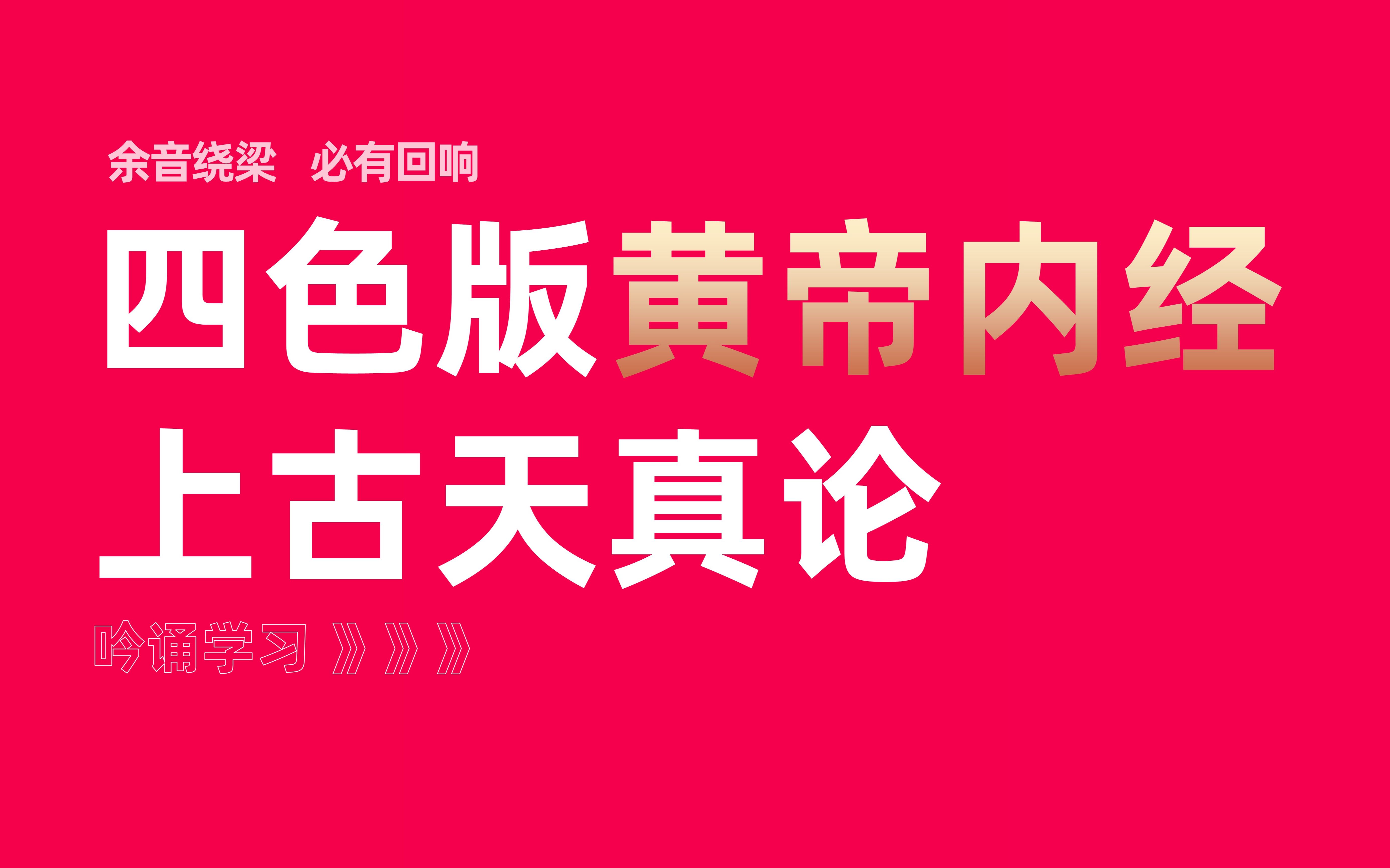 【余音绕梁课】厚朴中医学堂—四色版黄帝内经—吟诵学习——上古天真论哔哩哔哩bilibili