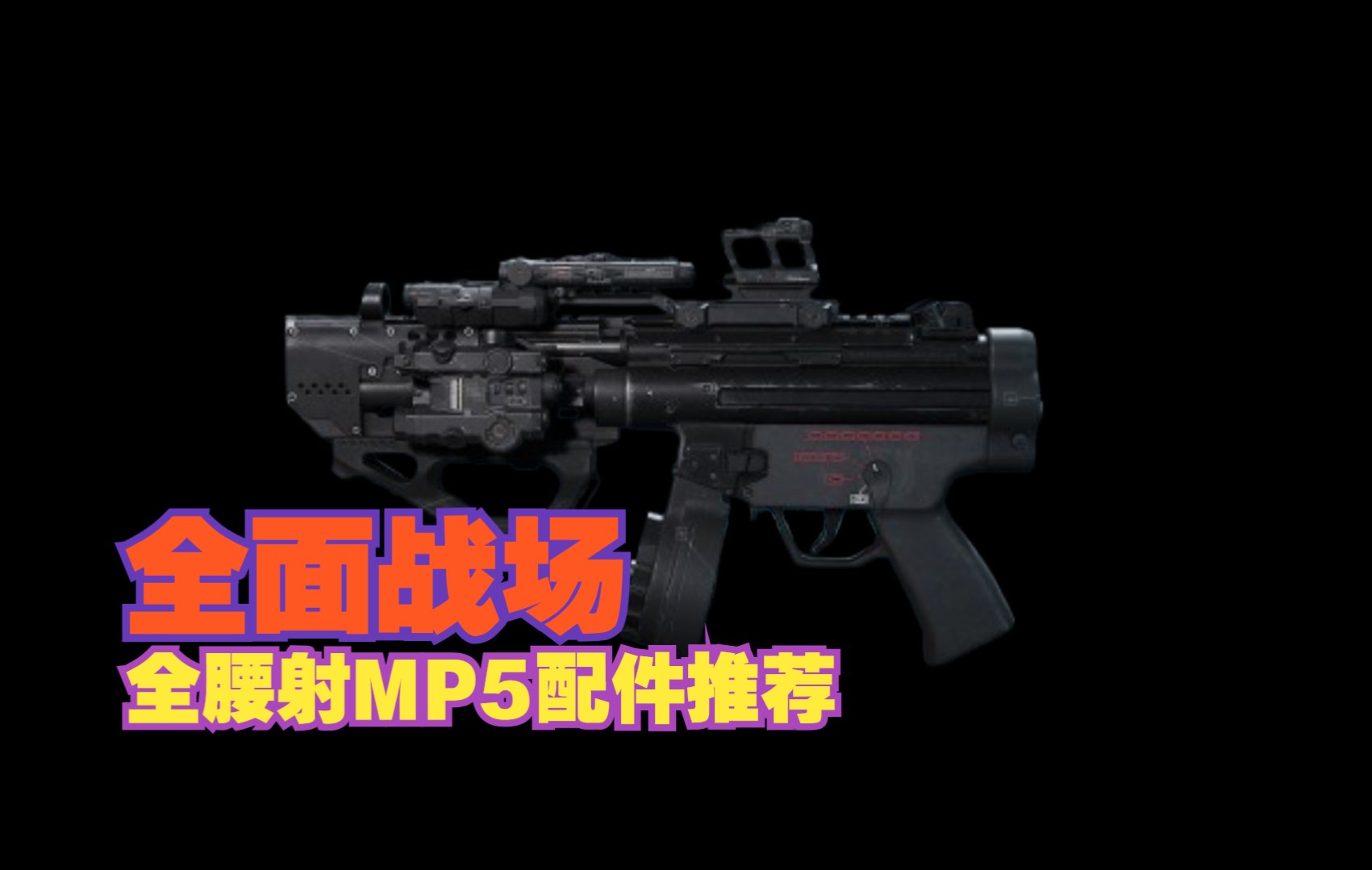 三角洲行动全面战场最抽象MP5满腰射流配件!跑打跳打都是准的,直接变CF腰射哥