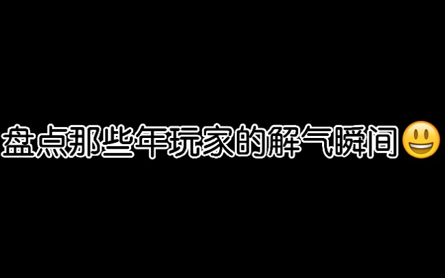 [图]植物大战僵尸2：盘点那些年玩家の解气瞬间