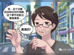 Download Video: 过敏反应