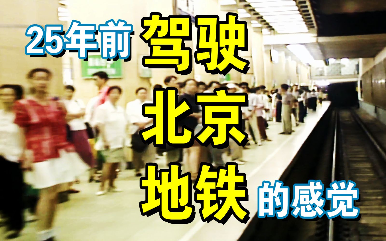 25年前驾驶北京地铁的感觉:太平湖》西直门站哔哩哔哩bilibili