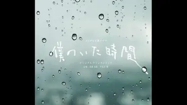 僕のいた時間-哔哩哔哩_Bilibili