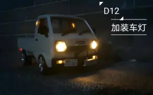 Télécharger la video: 顽皮龙D12改装车灯