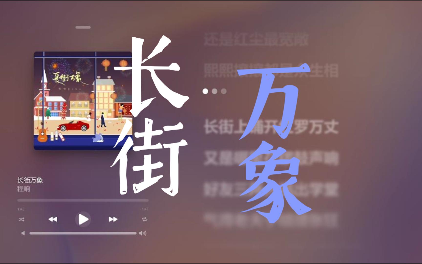 【4k】60帧 长街万象-程响「长街上铺开红罗万丈,又是哪里在锣鼓声响.