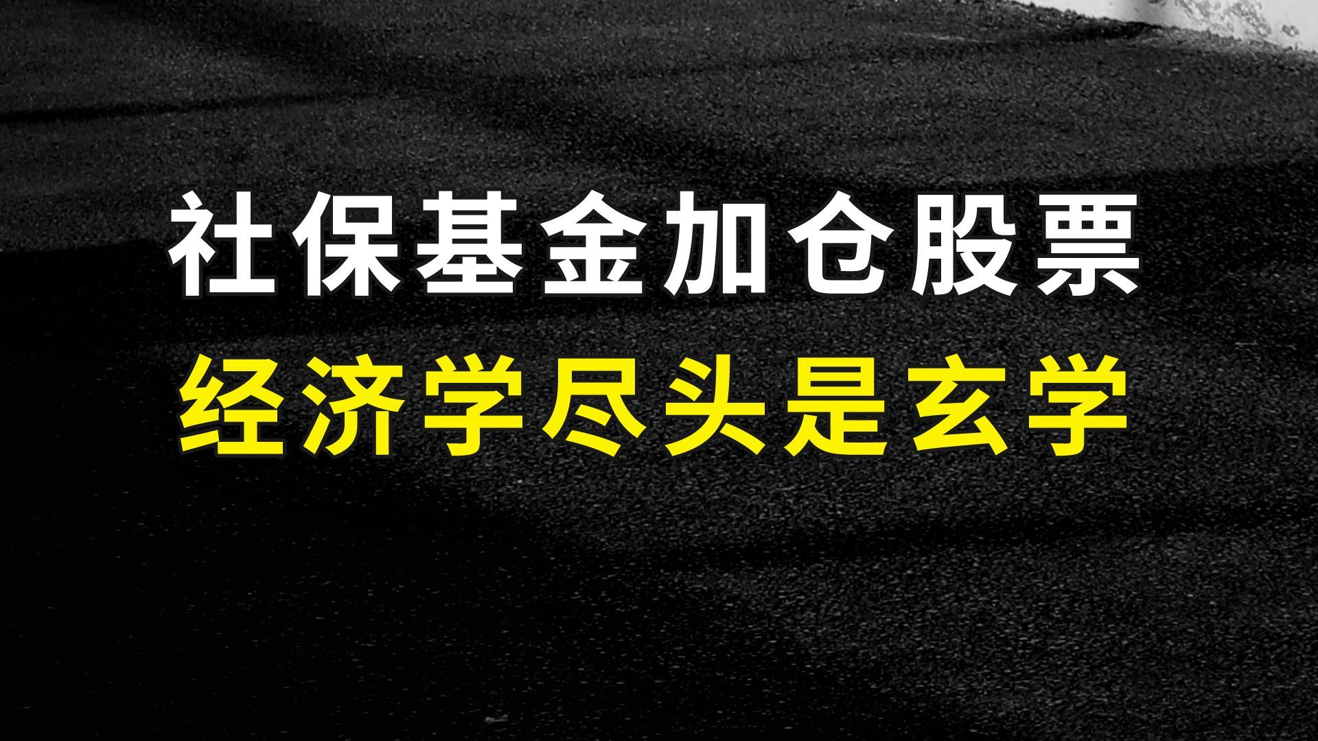 社保基金加仓股票比例可达40%,经济学的尽头是玄学哔哩哔哩bilibili