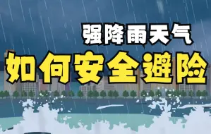 Video herunterladen: @所有人，请收好这份《强降雨天气安全避险指南》