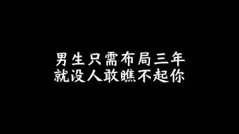 Download Video: 男生只需布局三年，就没人敢瞧不起你