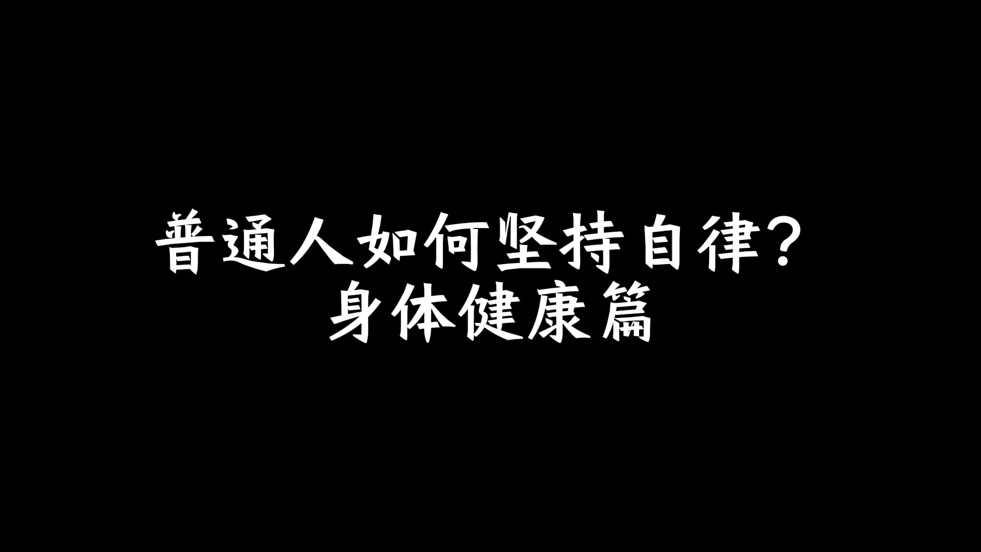 普通人如何坚持自律?身体健康篇哔哩哔哩bilibili