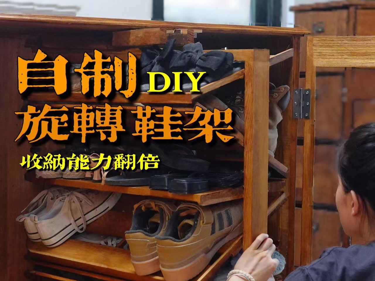 DIY|让鞋柜收纳能力翻倍的旋转鞋架哔哩哔哩bilibili