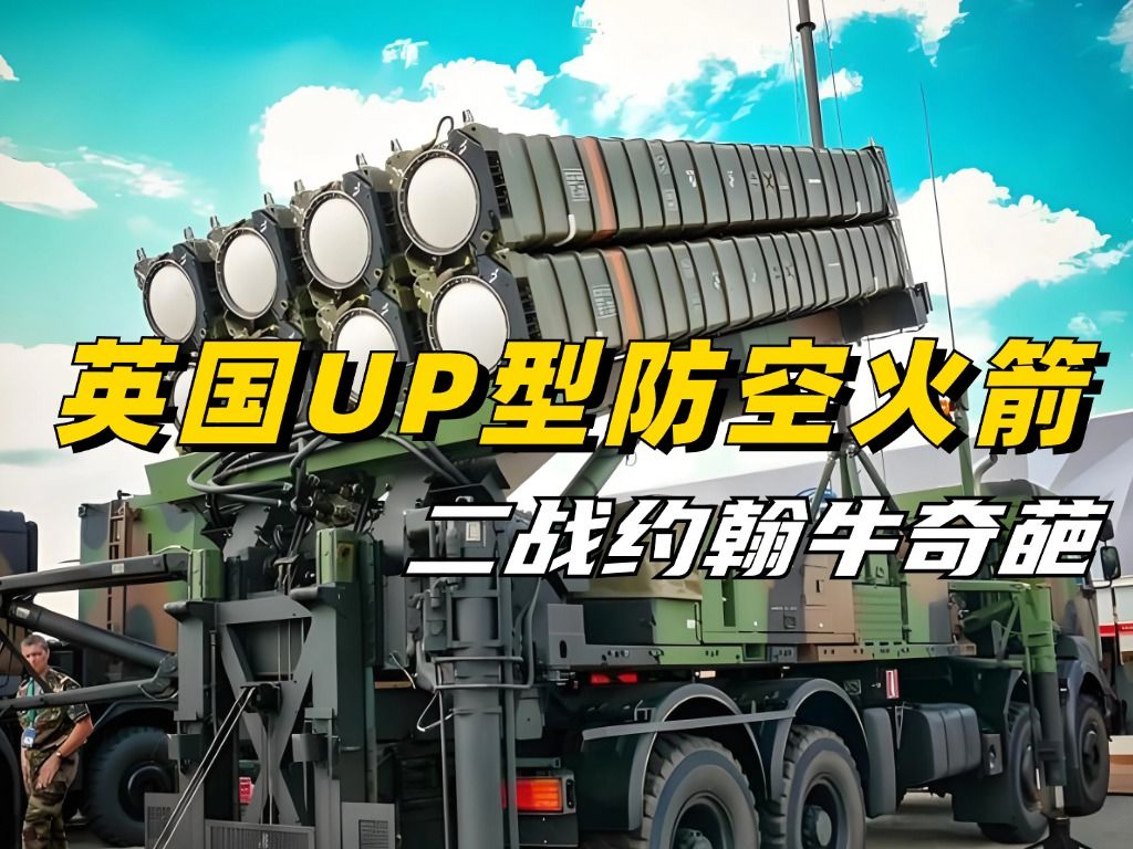 [图]大英帝国奇葩防空UP型火箭，火箭里面装电线拦截飞机#防空武器#武器科普#军事科普#奇葩武器