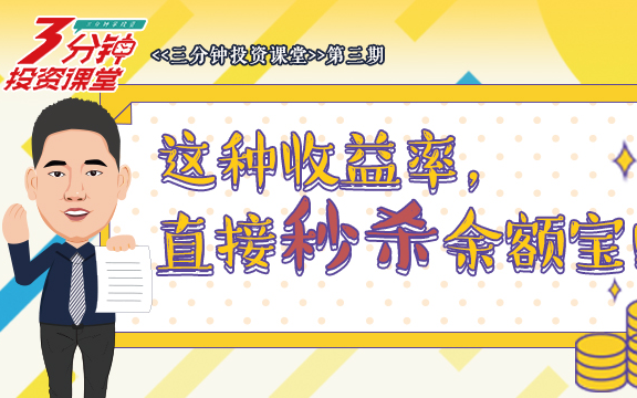《3分钟投资课堂》第三期 这种收益,直接秒杀余额宝(国债逆回购)哔哩哔哩bilibili