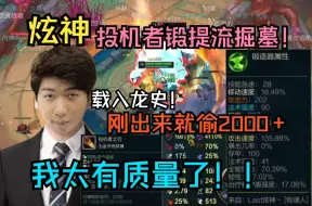 Descargar video: 【炫神】载入龙史！锻体流掘墓！投机者一回合偷了2000+！100穿甲500攻击力1700法强！！太爆炸了！