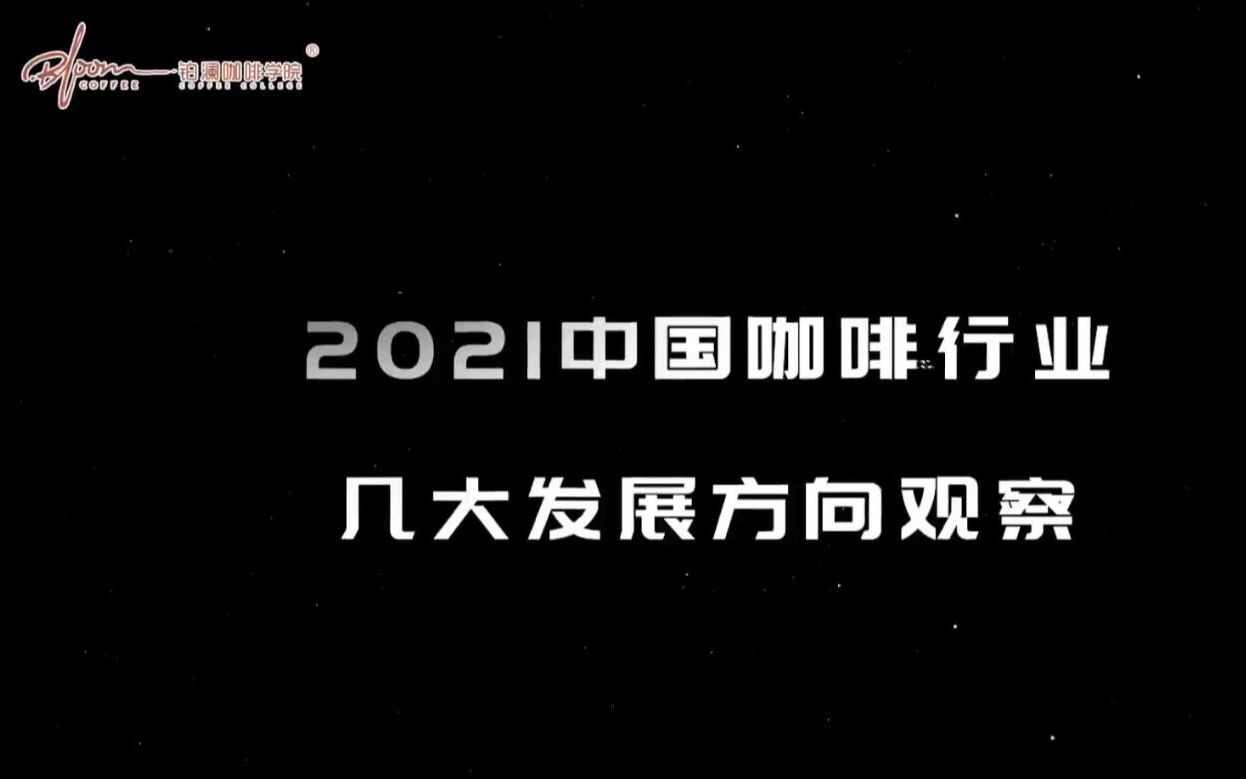 2021中国咖啡行业发展,你需要把握住这几点哔哩哔哩bilibili