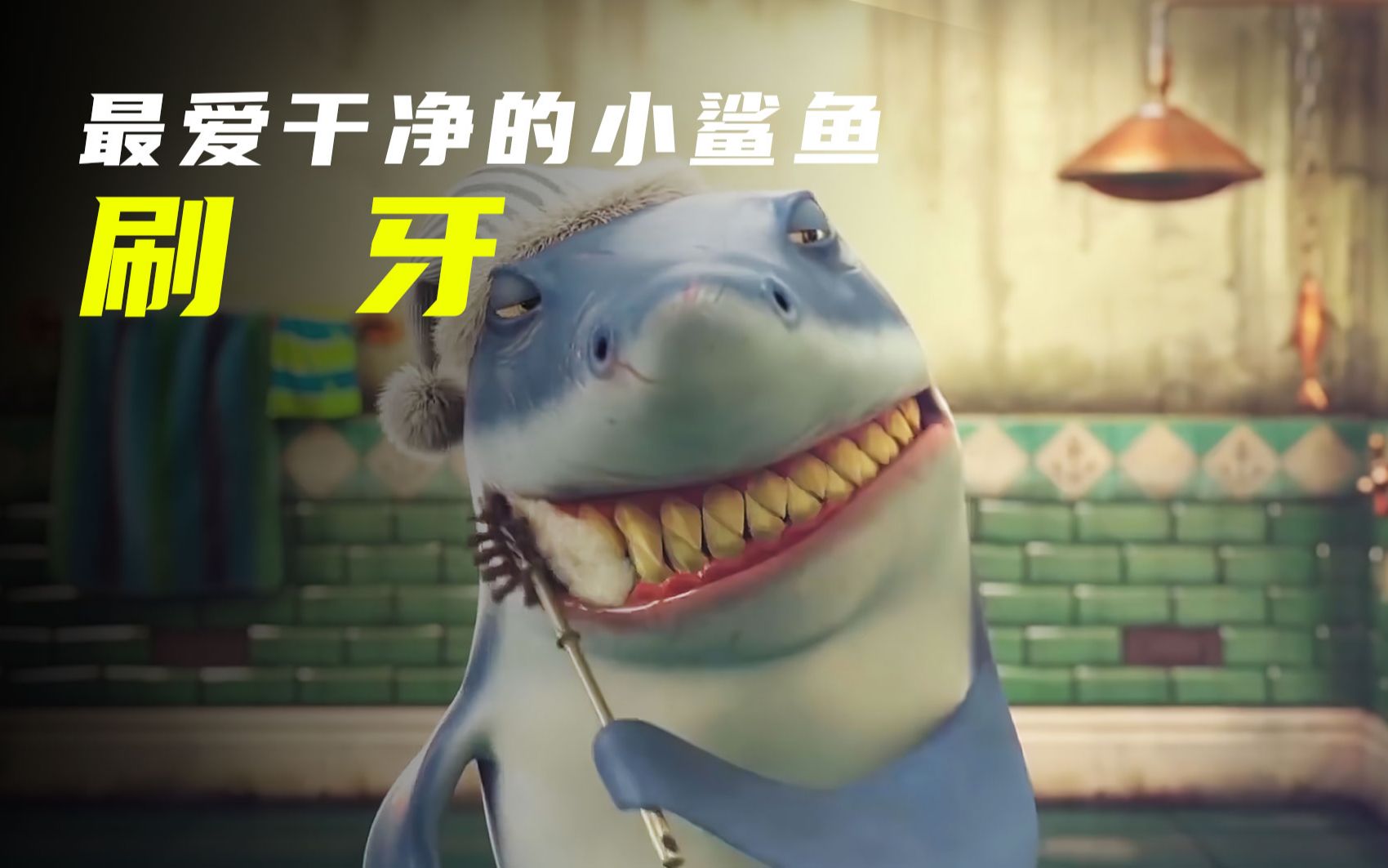 鲨鱼每天都坚持刷牙可牙齿还是掉光了