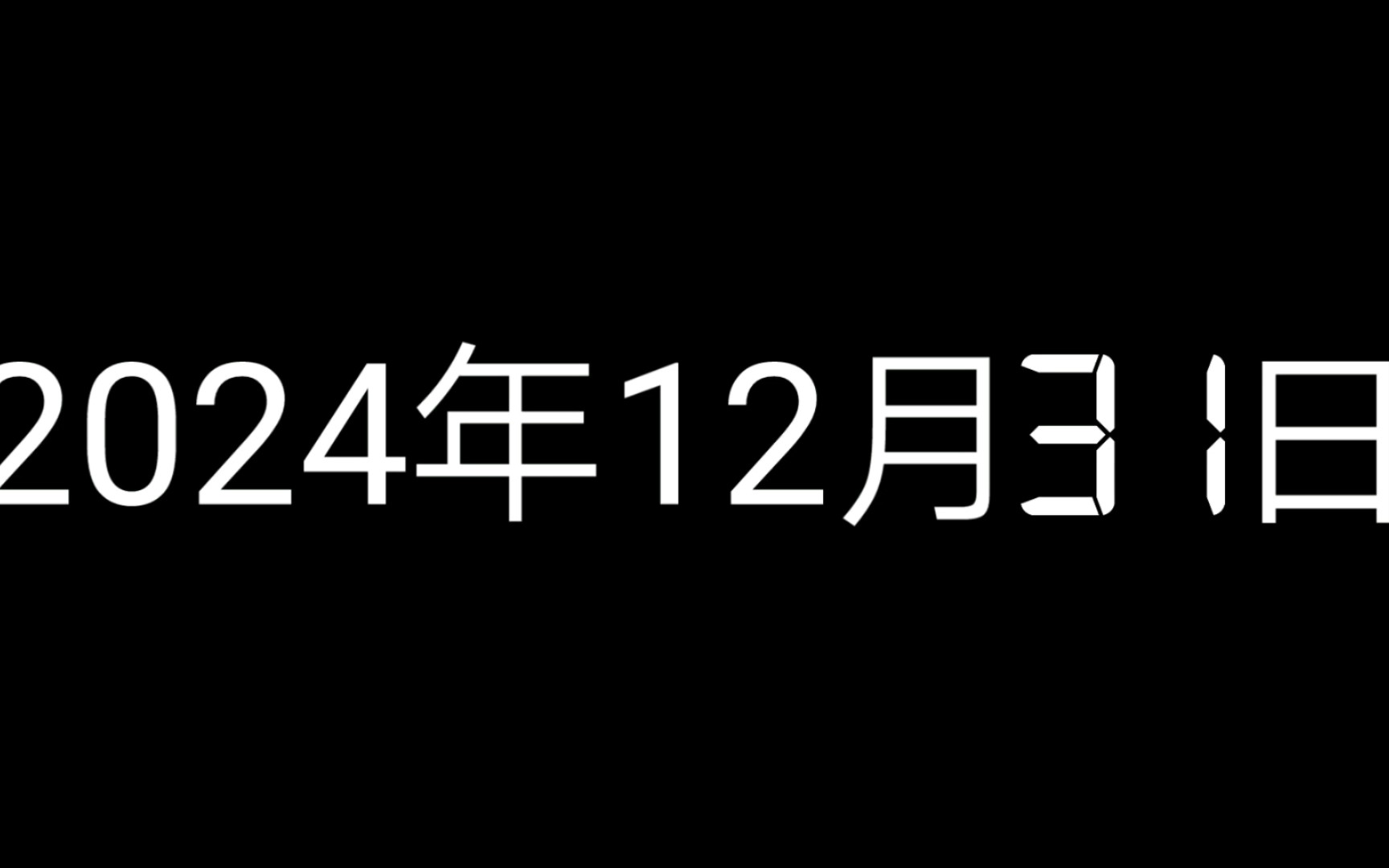 2024年日期倒计时365秒哔哩哔哩bilibili