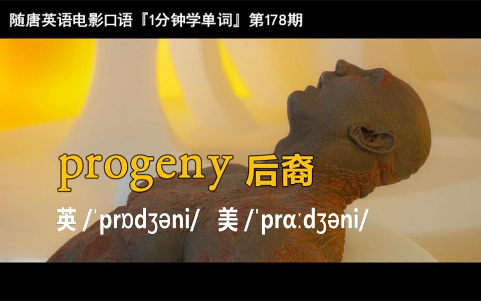 1分钟学单词第178期:progeny[后裔]哔哩哔哩bilibili