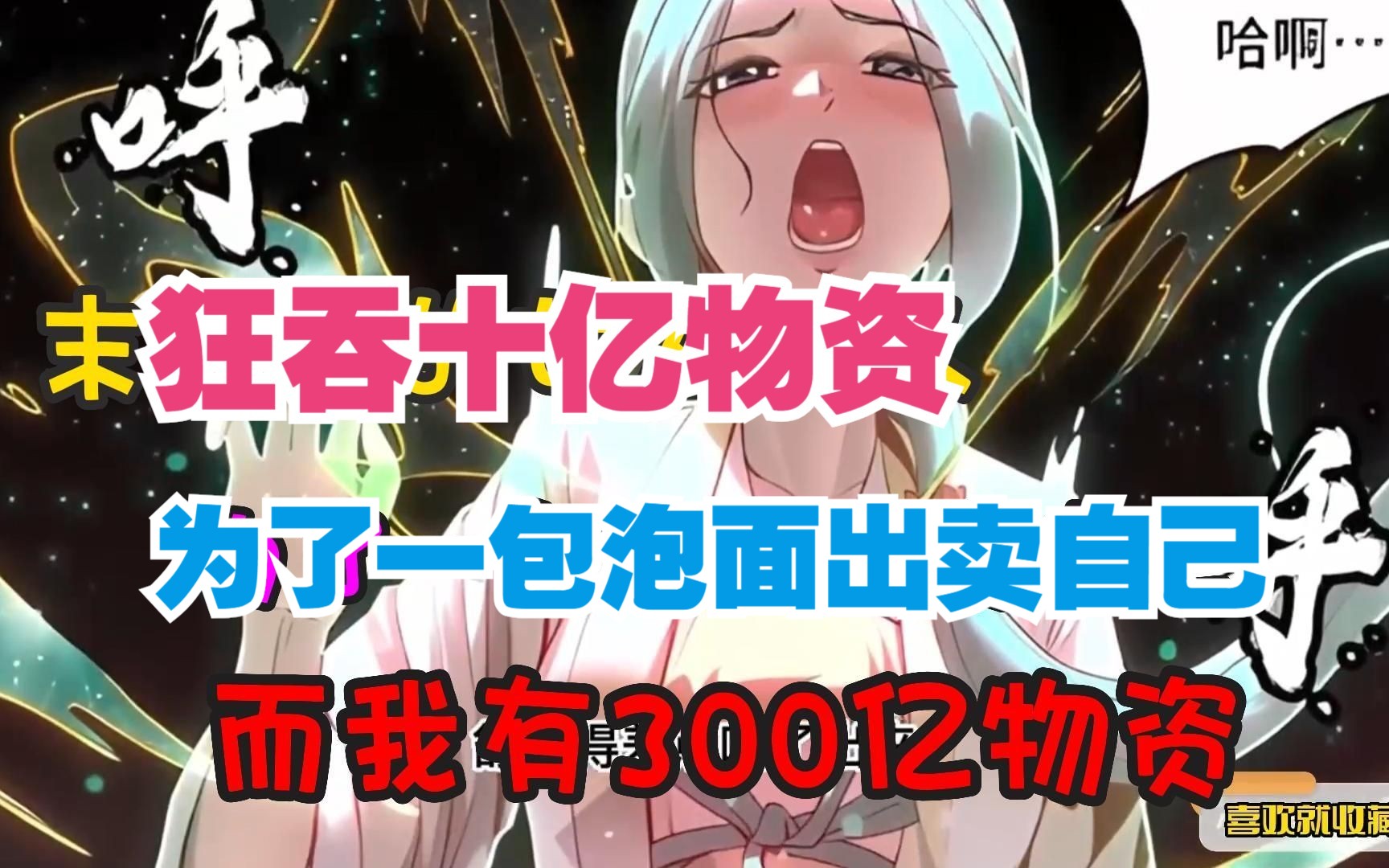 男人带着异能空间回到末世之前,直接一口气狂吞十亿物资哔哩哔哩bilibili