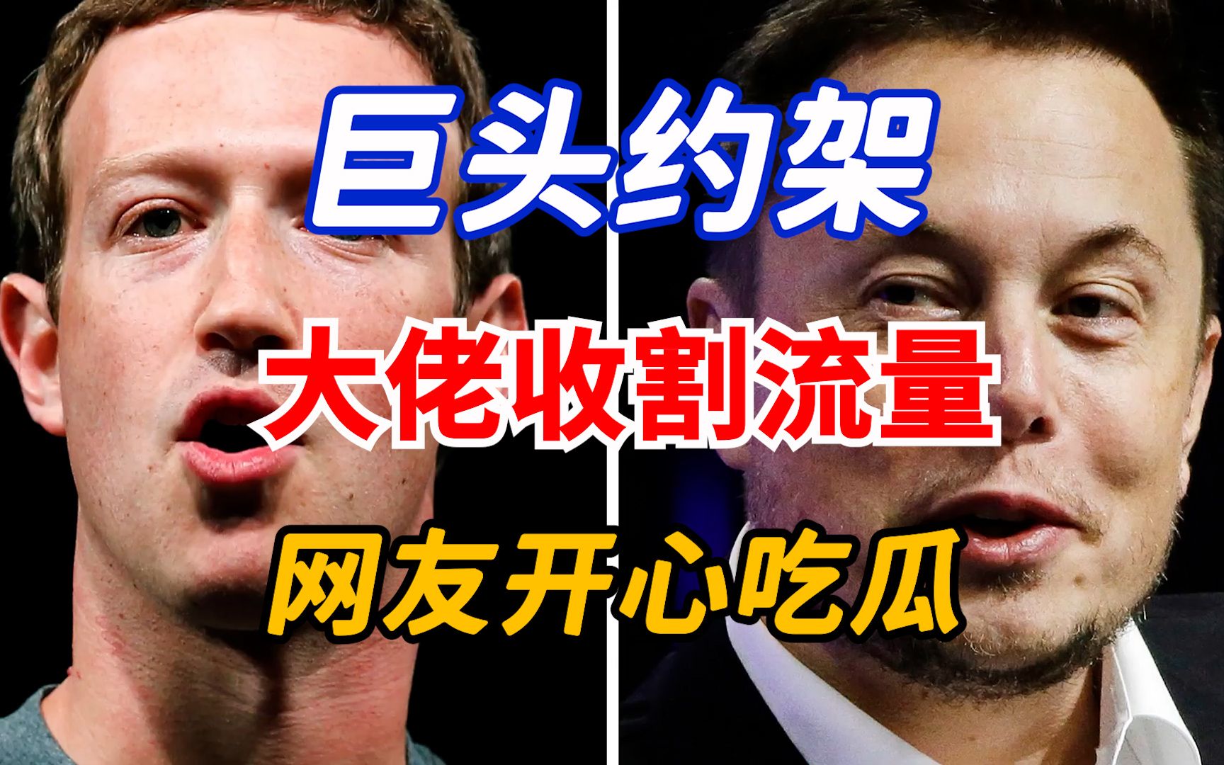 从科技巨头约架浅析名人流量效应的宣传效果,大佬收割流量,网友开心吃瓜,大家都有开心的一天哔哩哔哩bilibili