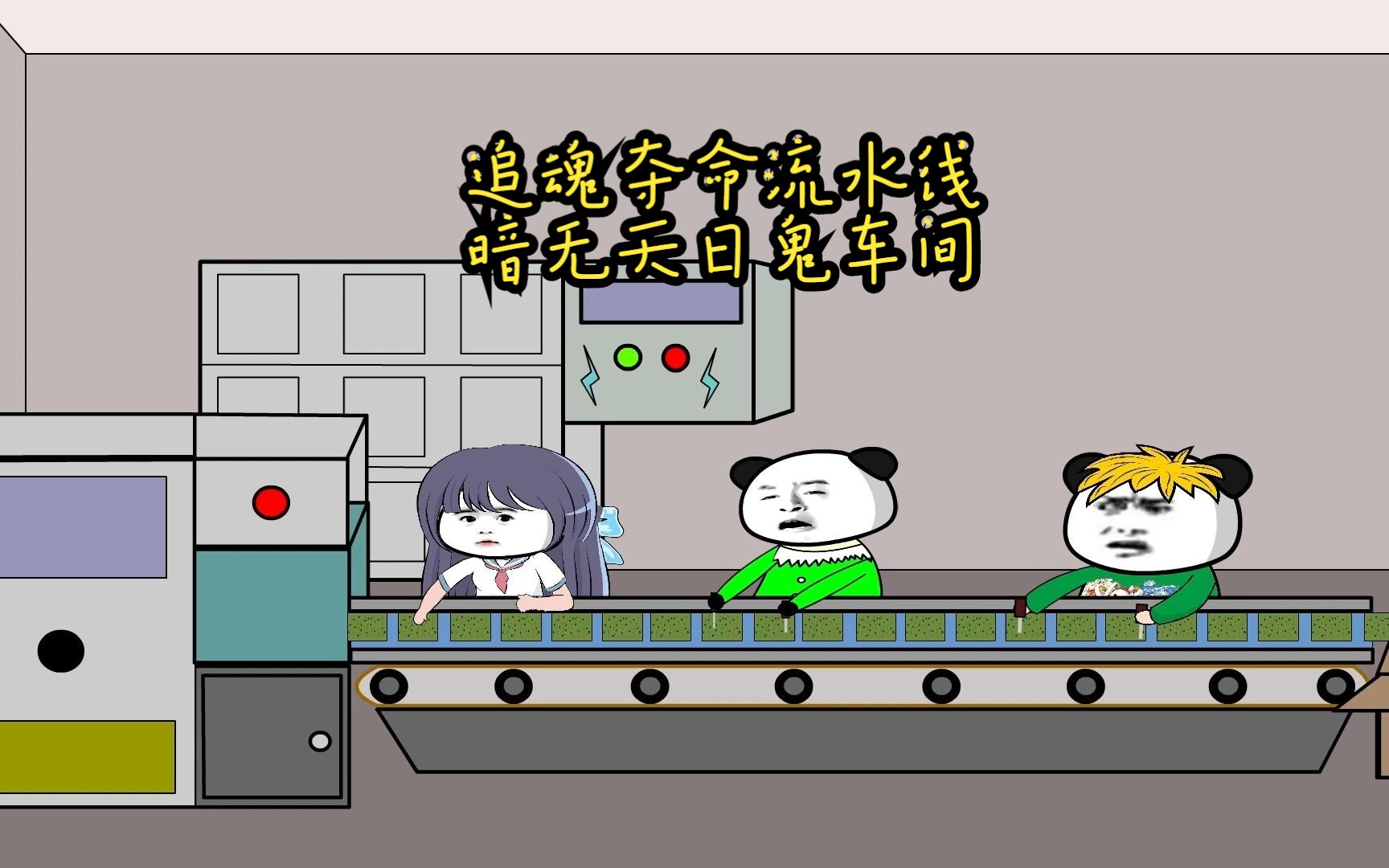 追魂夺命流水线,暗无天日鬼车间