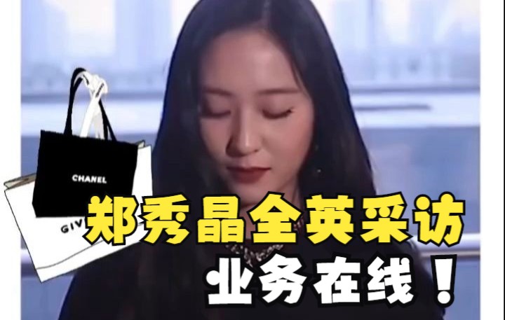 Krystal郑水晶的口语有多溜?#提升英语口语听力素材哔哩哔哩bilibili