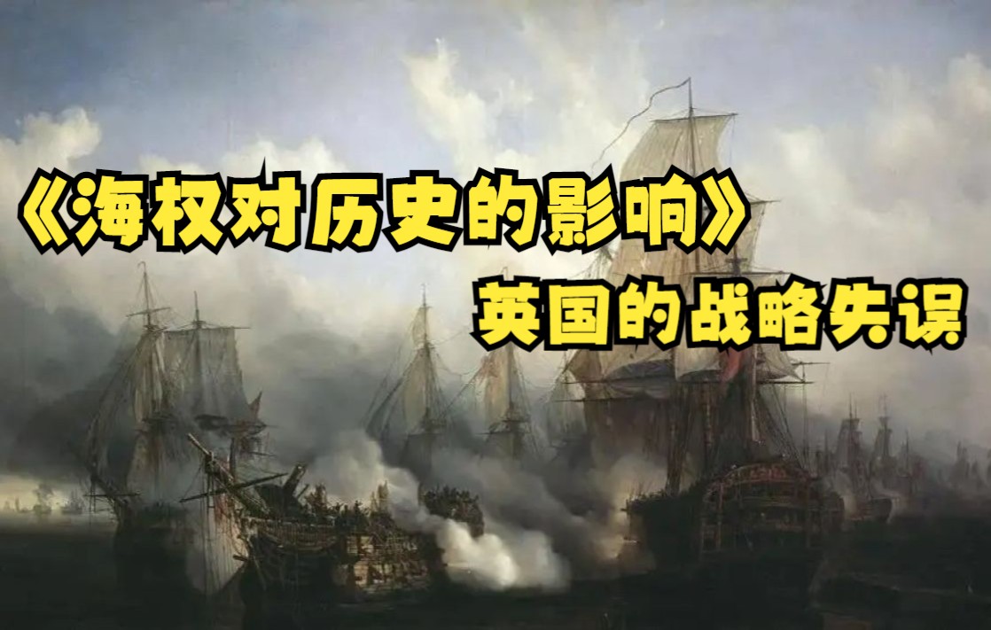 [图]海权对历史的影响（四十一）英国的战略失误