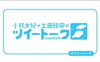 小林大紀 土田玲央のツイートーク 哔哩哔哩 Bilibili