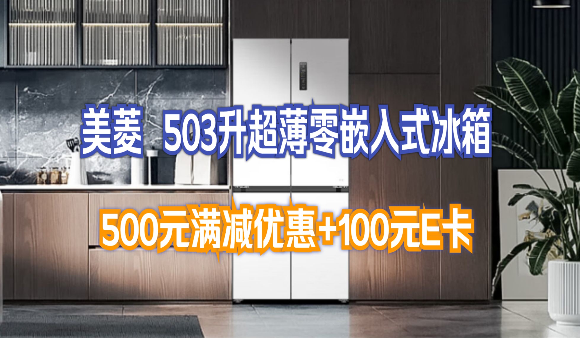 美菱(meiling)503升十字双开对开四开门超薄零嵌入式冰箱家用无霜一级