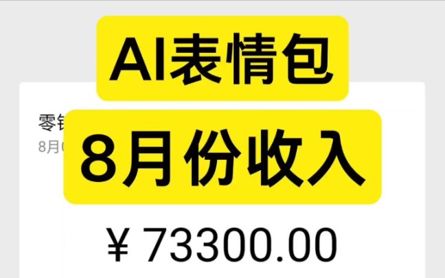 在家做AI,八月副业收入赚了一年生活费,分享我的实操方法,目前经济自由!!哔哩哔哩bilibili