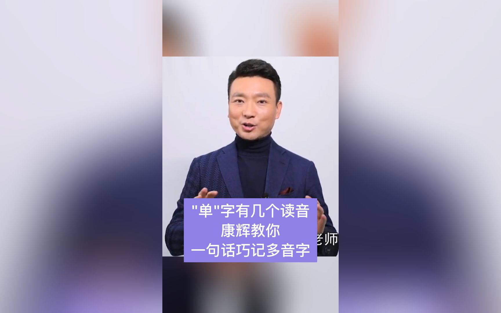 简单的“单”字有几个读音?康辉教你一句话巧记多音字,你学会了吗~哔哩哔哩bilibili