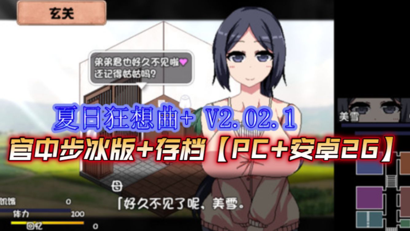 [图]夏日狂想曲+ V2.02.1 DLC STEAM官中步冰版+存档【PC+安卓2G】