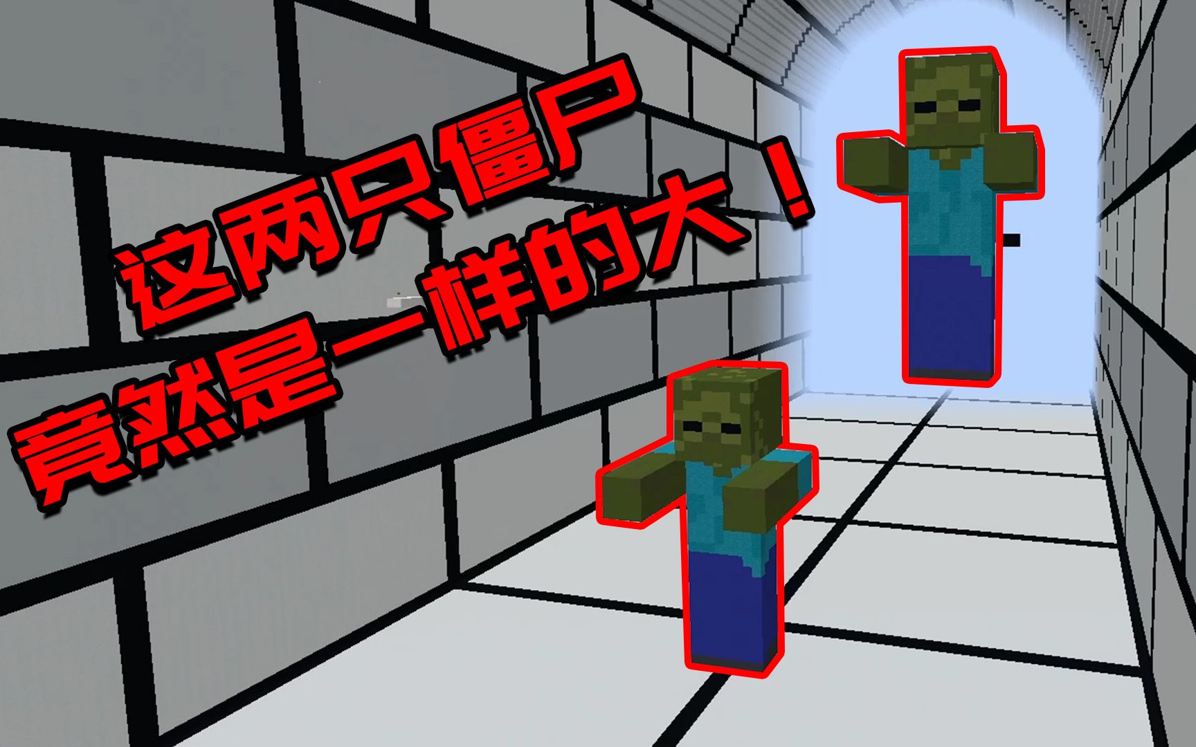 我的世界:迷惑的视觉错位图,这两只僵尸竟一样大小?