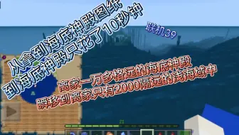 【我的世界】联机39：从拿到海底神殿图纸到海底神殿只花了10秒钟。离家一万多格远的海底神殿，瞬移到离家只有2000隔远的浅海域中。（基岩版1.18网易）（福福）